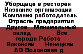 Уборщица в ресторан › Название организации ­ Компания-работодатель › Отрасль предприятия ­ Другое › Минимальный оклад ­ 13 000 - Все города Работа » Вакансии   . Ненецкий АО,Волоковая д.